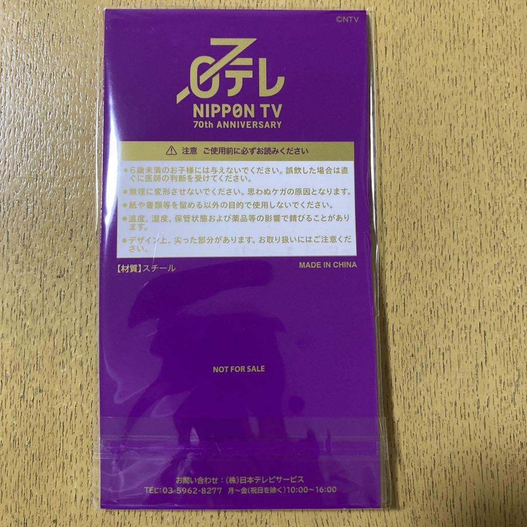 Amazon.co.jp: 日本テレビ開局70周年記念 クリップ4本セット : 文房具