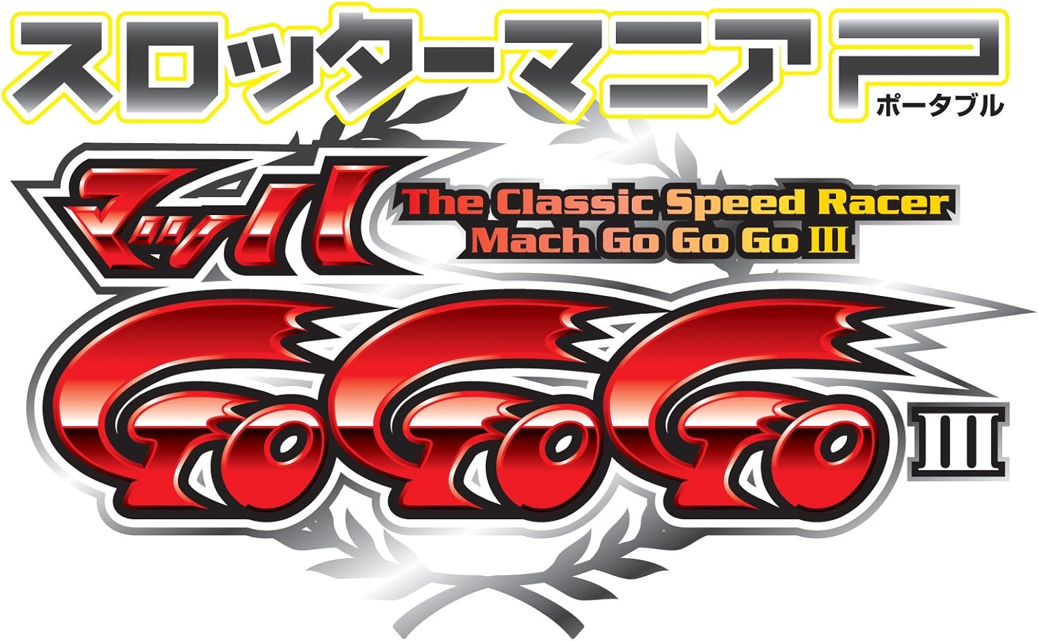 Pspソフト スロッターマニアp 哲也 新宿vs上野 再再販