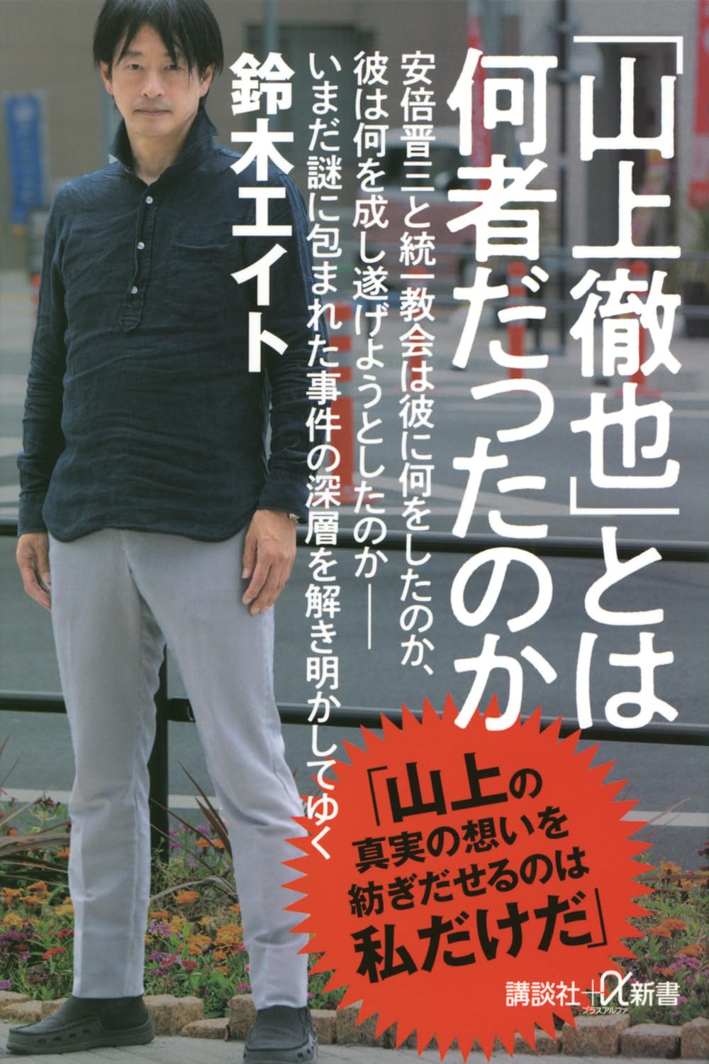 山上 哲也