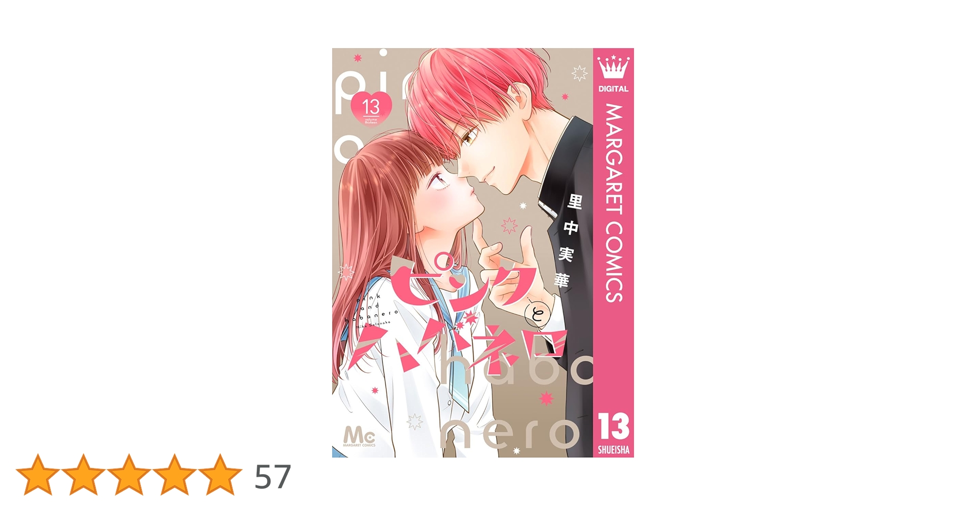 ピンクとハバネロ 13 (マーガレットコミックスDIGITAL) | 里中実華