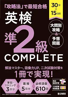 30分×15日間 英検準2級 COMPLETE 大問別攻略＆予想問題