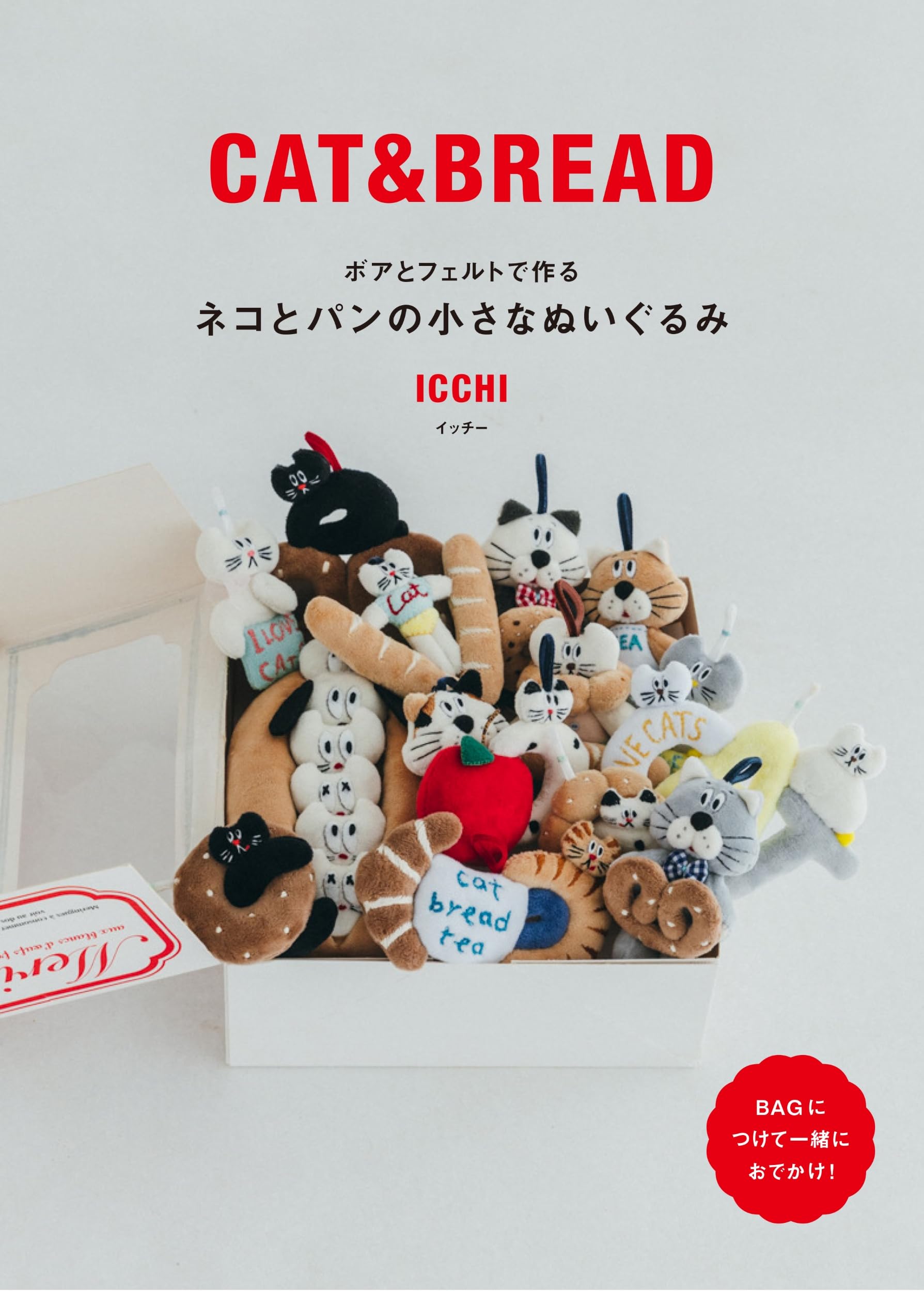 ボアとフェルトで作る ネコとパンの小さなぬいぐるみ | ICCHI イッチー