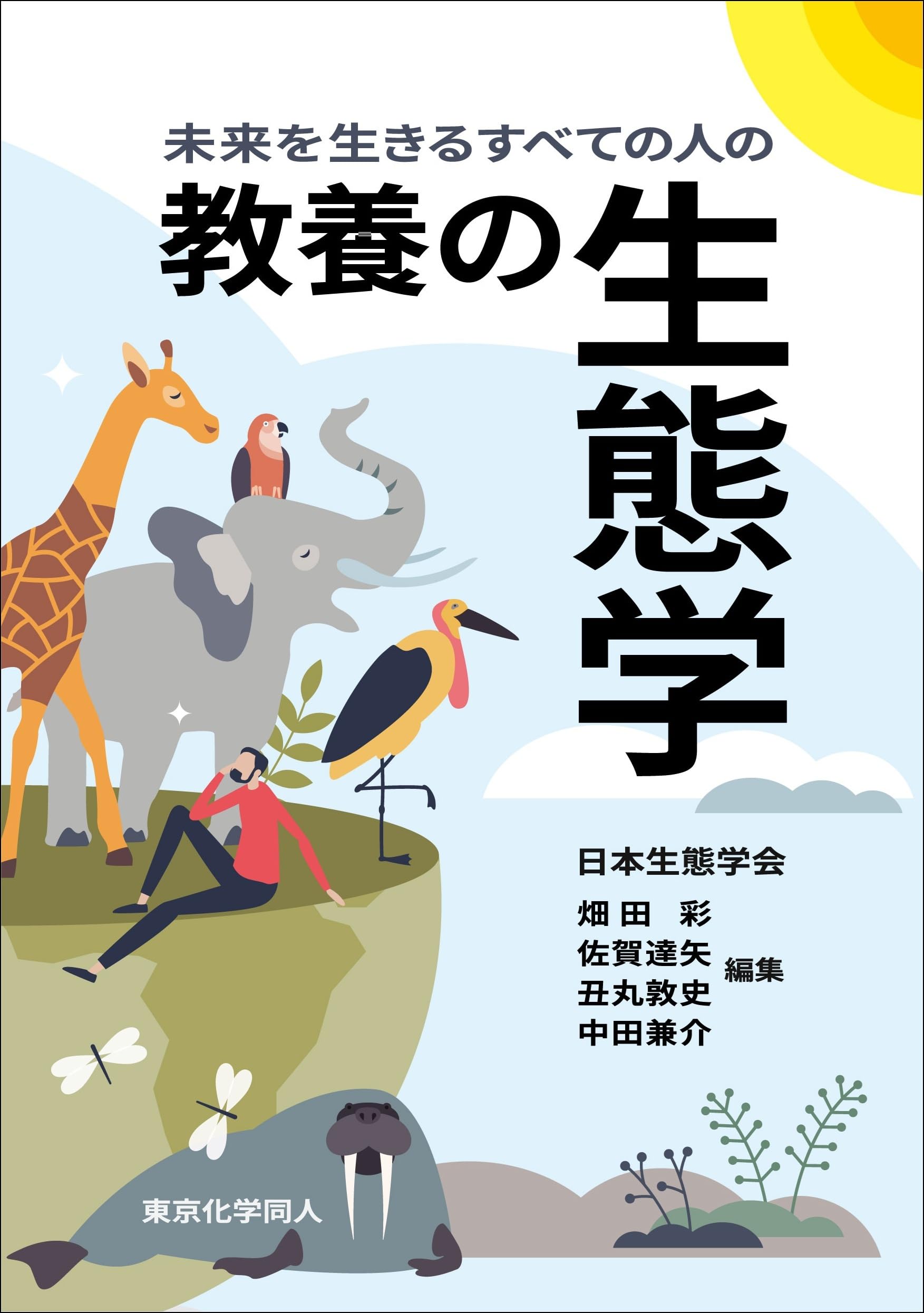未来を生きるすべての人の 教養の生態学 | 日本生態学会, 畑田 彩