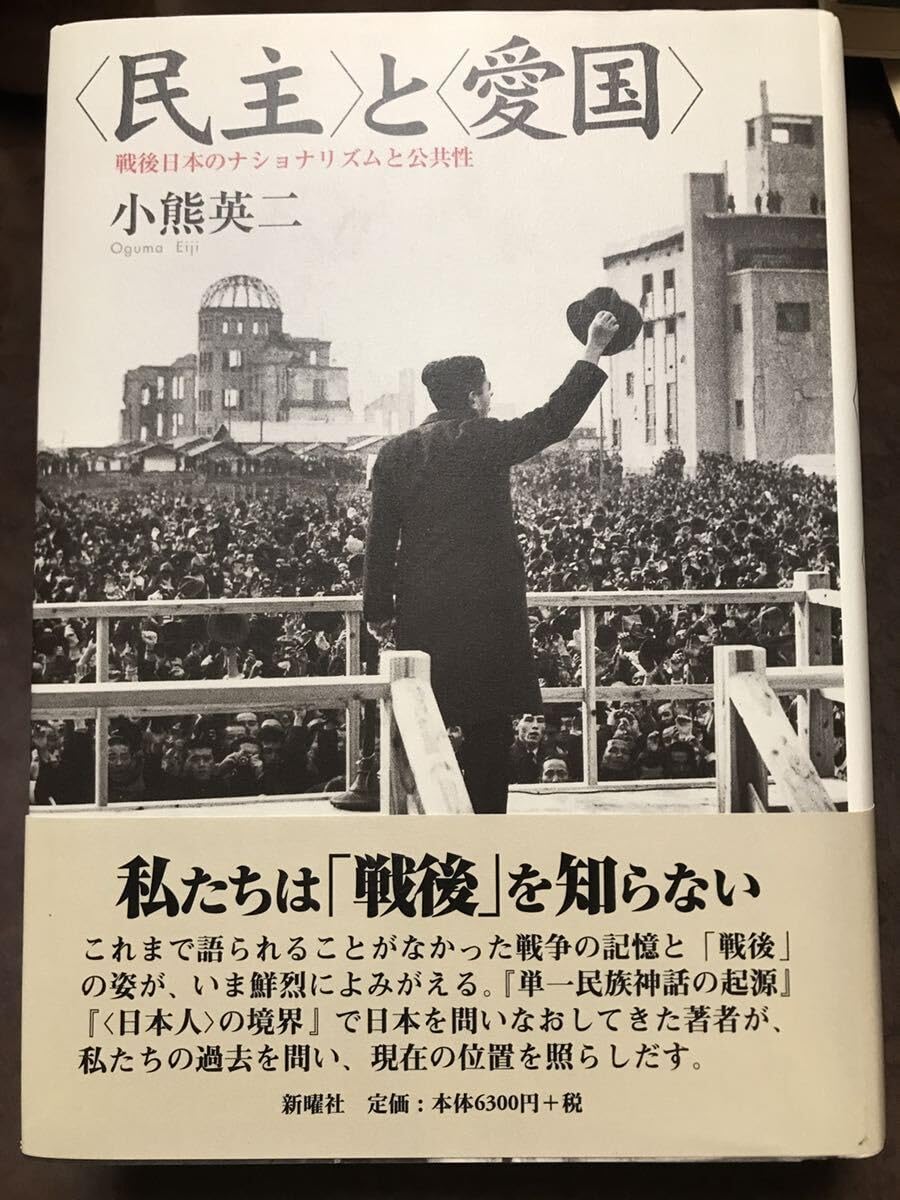 Amazon.co.jp: 民主と愛国 小熊英二 新曜社 初版第一刷 元帯付き 