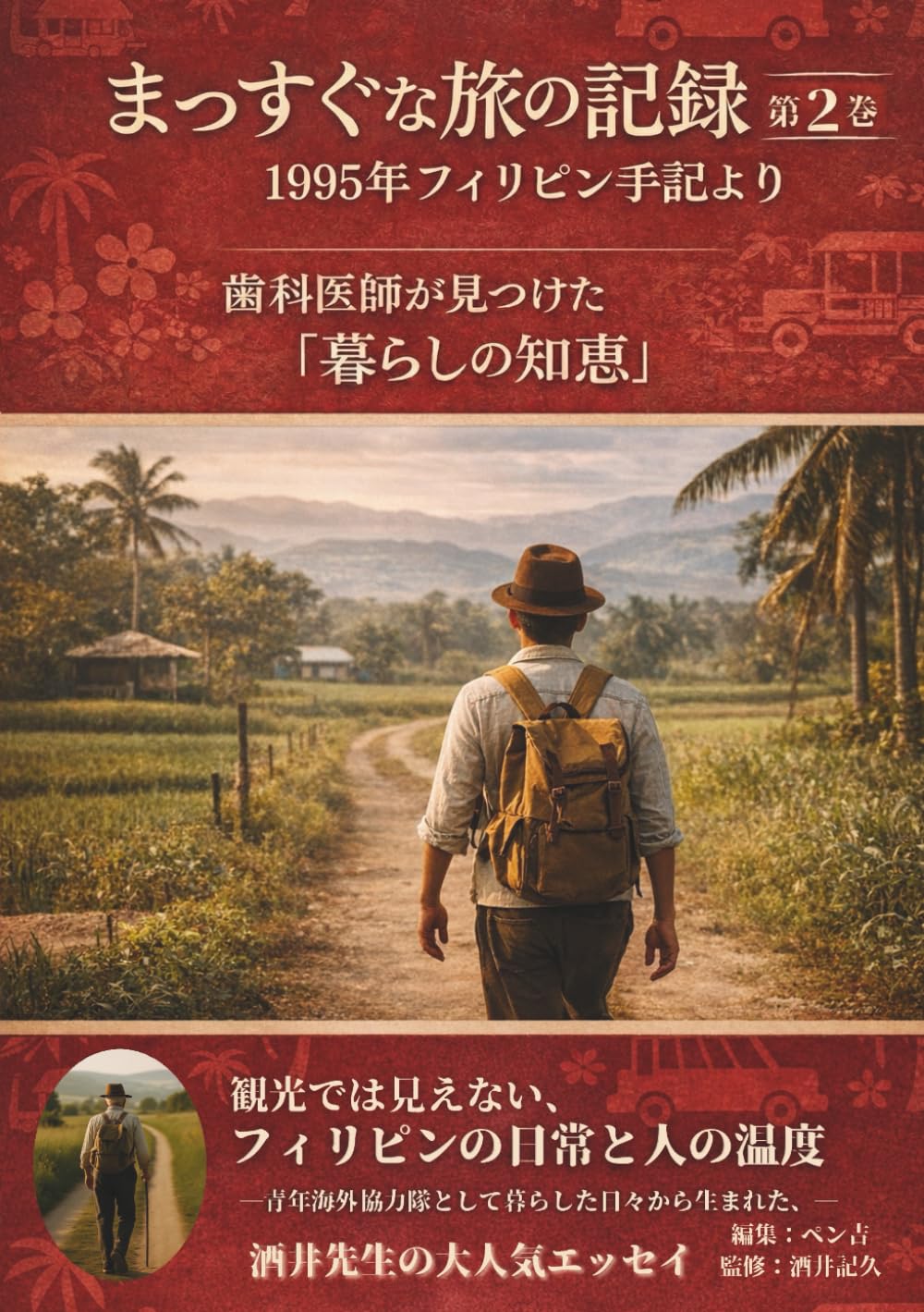 まっすぐな旅の記録──1995年フィリピン手記より: 歯科医師が見つけた“暮らしの知恵”第2巻 (酒井先生のまっすぐ手記)