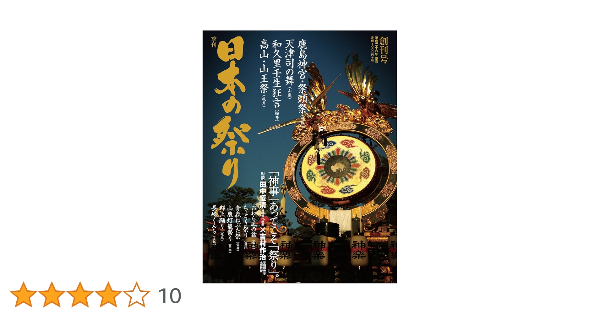 日本の祭り |本 | 通販 | Amazon