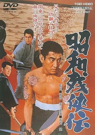 Amazon 昭和残侠伝 Dvd 映画 Amazon 昭和残侠伝 Dvd 映画