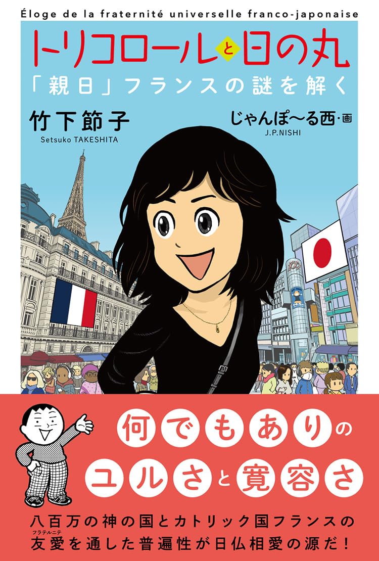 トリコロールと日の丸「親日」フランスの謎を解く | 竹下節子, じゃん  