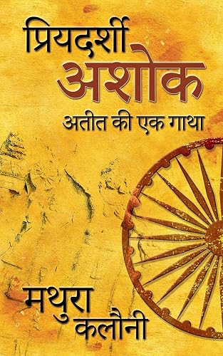 Priyadarshi Ashok: अतीत की एक गाथा