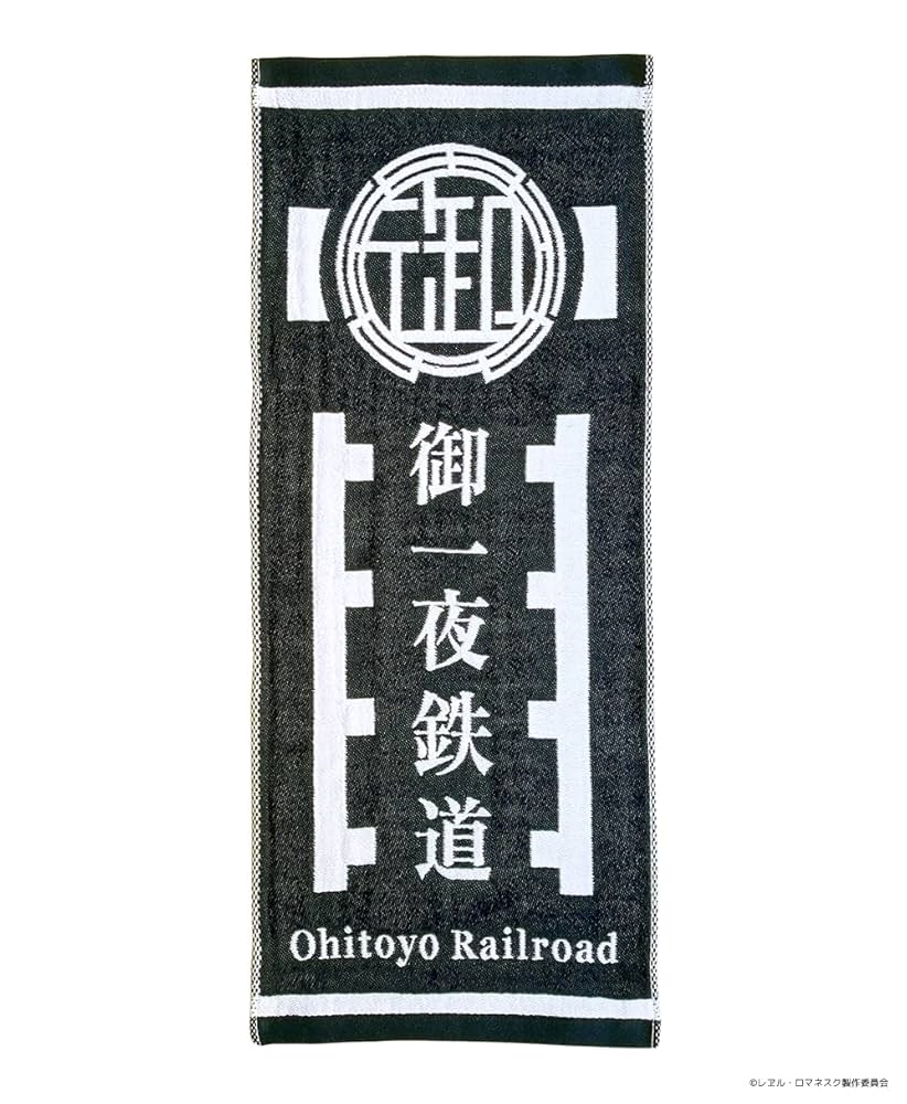 鉄道マニア必見 駅名タオル 駅名標バスタオル「秋葉原」(電車マニア,駅名グッズ,JR東日本
