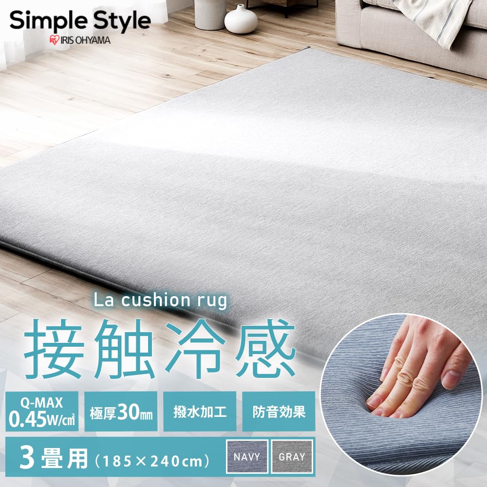 【数量限定】アイリスオーヤマ  夏用ラグ 接触冷感 185×240 ラ・クッショ 数量限定】アイリスオーヤマ 夏用ラグ 接触冷感 185×240 ラ・クッショ