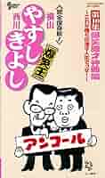 Amazon.co.jp: 横山やすし 西川きよし 爆笑王 アンコール お笑い