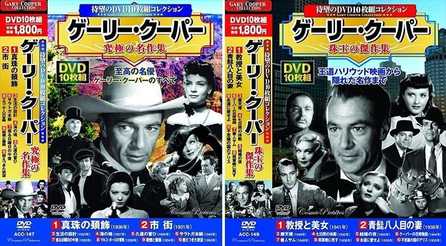 (未使用･未開封品)ゲーリー・クーパー 珠玉の傑作集 教授と美女 DVD10枚組 ACC-149 Amazon.co.jp: ゲーリー・クーパー 珠玉の傑作集 教授と美女