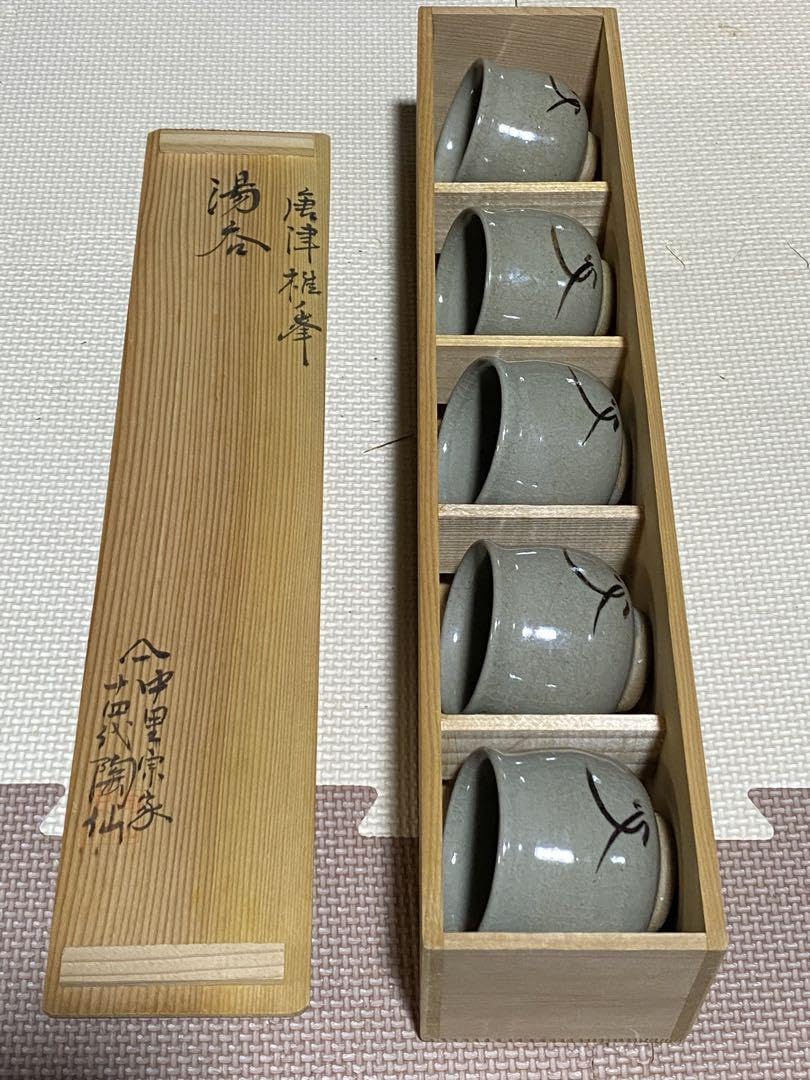 唐津　堆の峰窯　中里宗家　１４代陶仙　水指　風格のある作品　s309 唐津 堆の峰窯 中里宗家 14代陶仙 水指 風格のある作品 s309