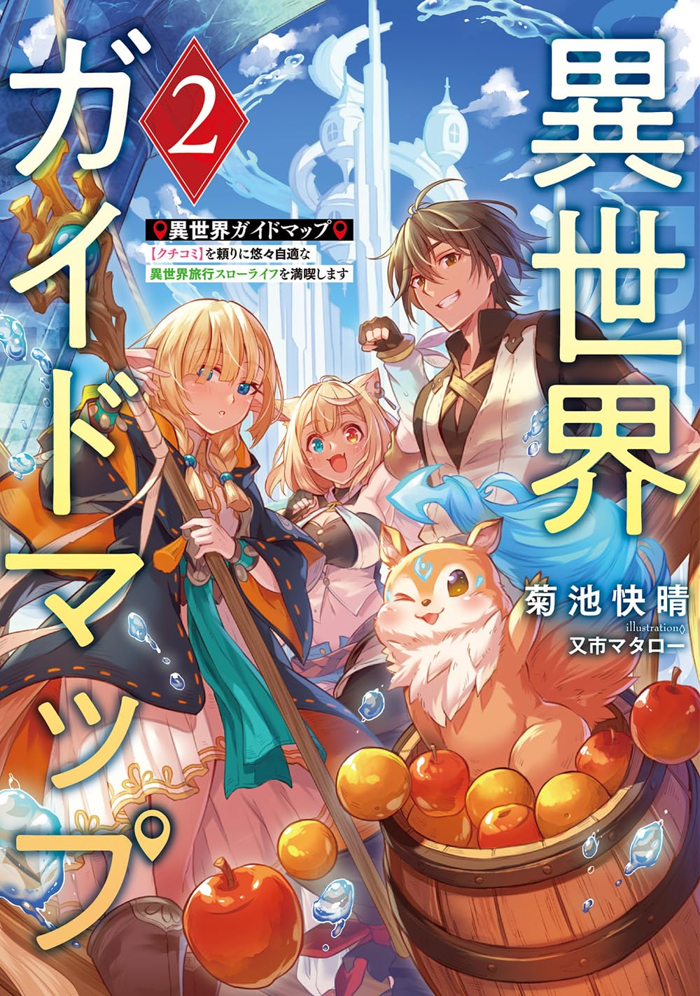 Amazon.co.jp: 異世界ガイドマップ2 【クチコミ】を頼りに悠々自適な異