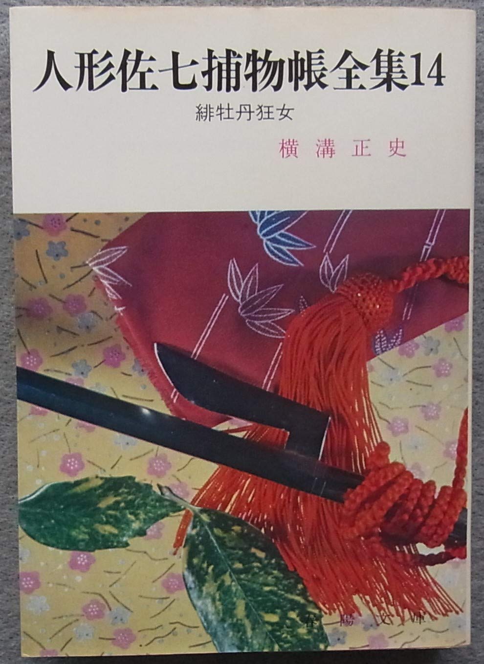 Amazon.co.jp: 人形佐七捕物帳全集〈14〉緋牡丹狂女 (1984年) (春陽