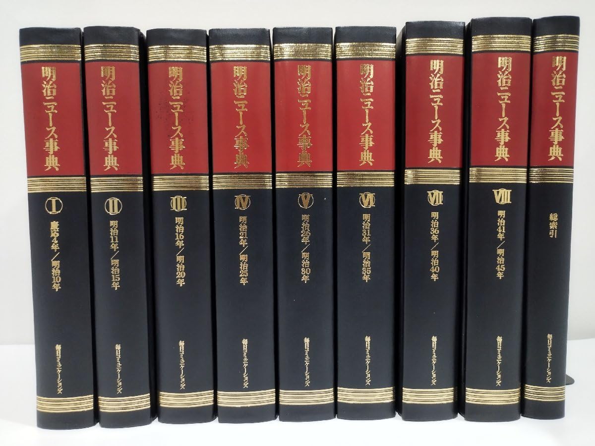 Amazon.co.jp: 明治ニュース事典 全9巻セット（8巻 ＋ 総索引） 明治 