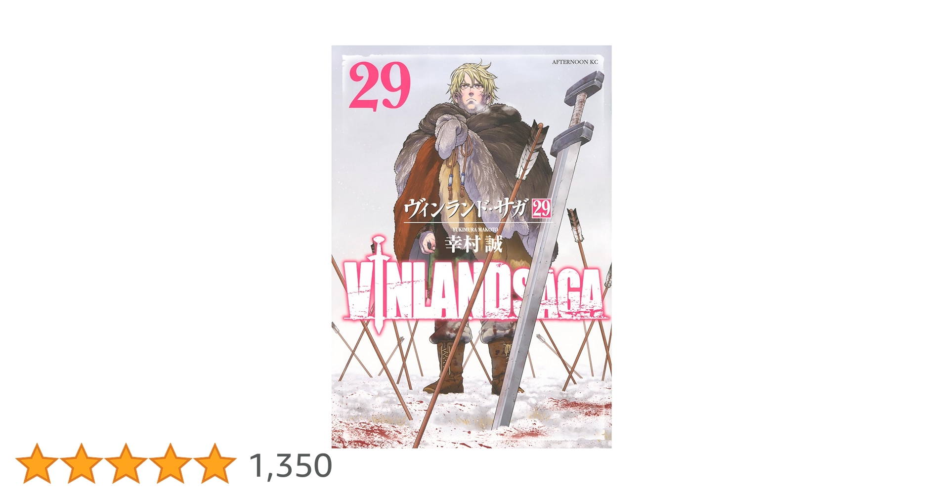 Amazon.co.jp: ヴィンランド・サガ(29) (アフタヌーンKC) : 幸村 誠: 本