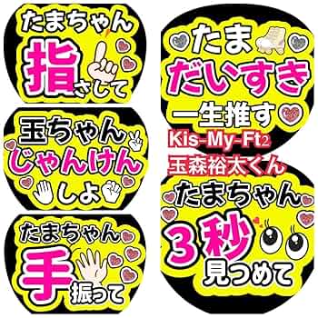 即日発送 ファンサ カンペ うちわ文字 Kis-My-Ft2 玉森裕太 Kis-My-Ft2キスマイ 玉森裕太 玉ちゃん ファンサ カンペ うちわ