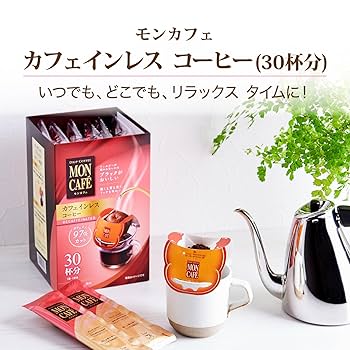 C COFFEE カフェインレス付き モンカフェ カフェインレスコーヒー 8P (4901305213538) の