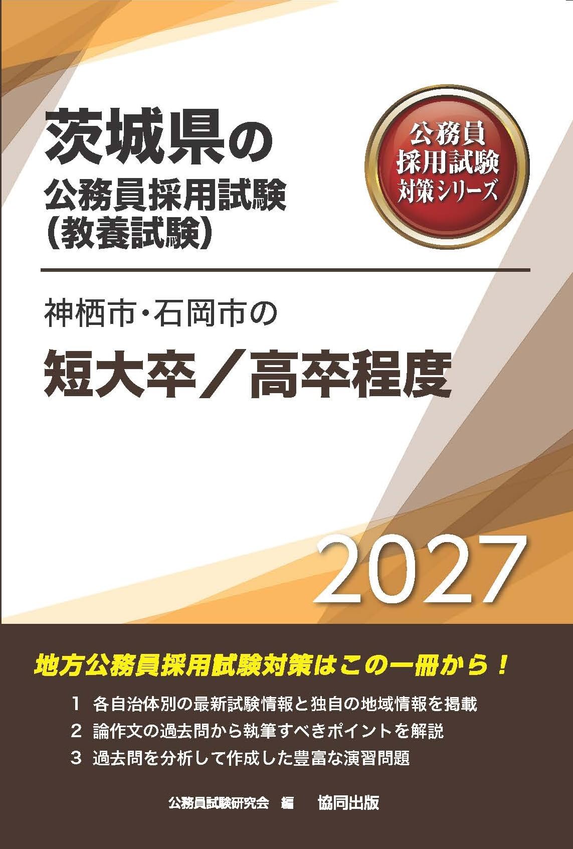 2027年度版 神栖市・石岡市の短大卒/高卒程度 (茨城県の公務員試験対策