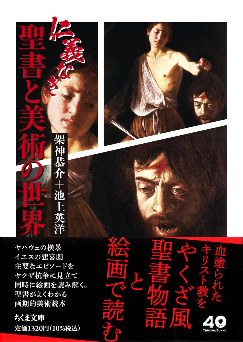 仁義なき聖書と美術の世界 (ちくま文庫か-54-5) | 架神 恭介, 池上