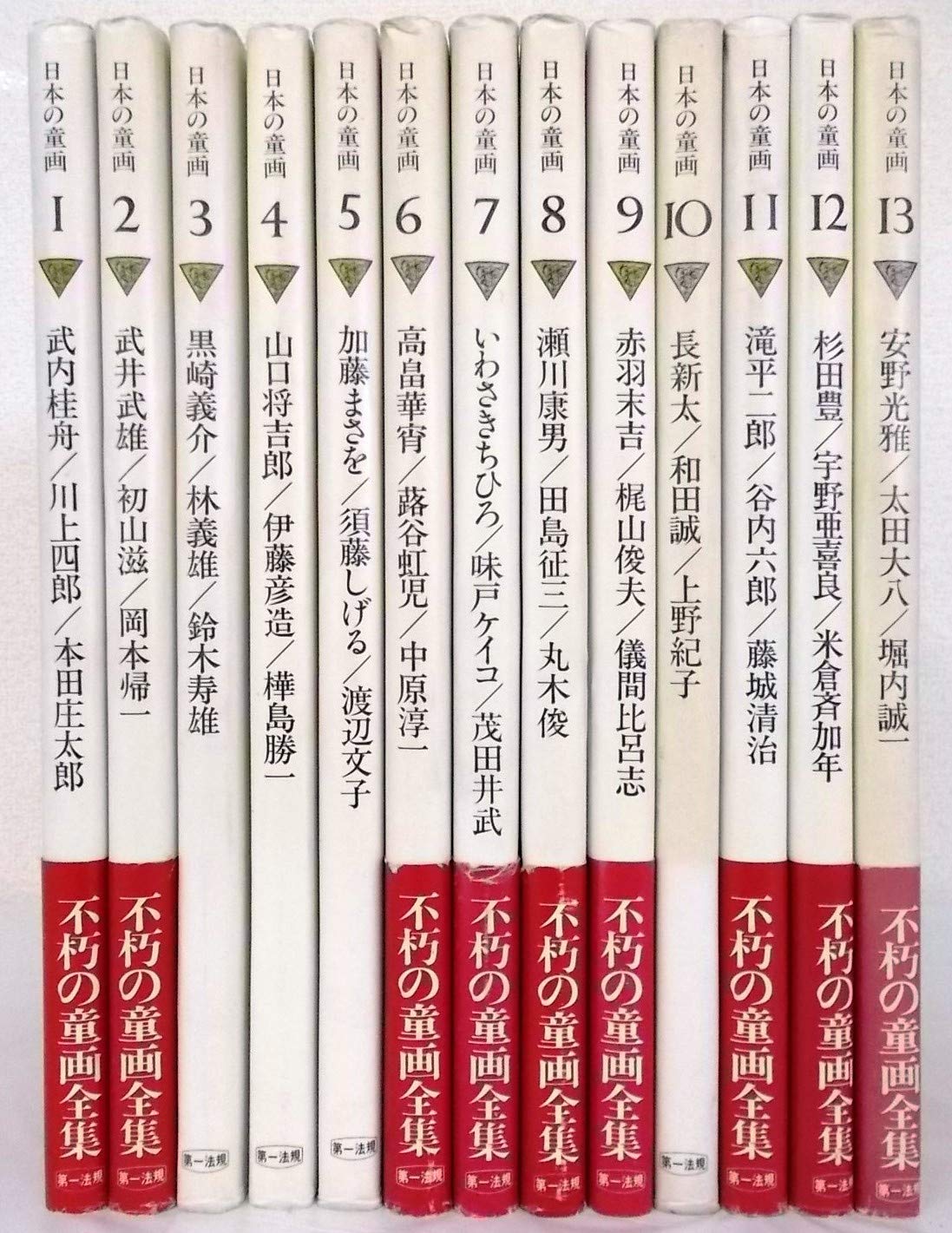 日本の童画全集 全13巻セット 第一法規 Amazon.co.jp: 日本の童画 全13冊セット : 武内 桂舟, 川上 四郎, 本田