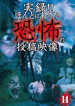 実録!!ほんとにあった恐怖の投稿映像 12 [DVD] Amazon.co.jp: 実録!!ほんとにあった恐怖の投稿映像 [DVD