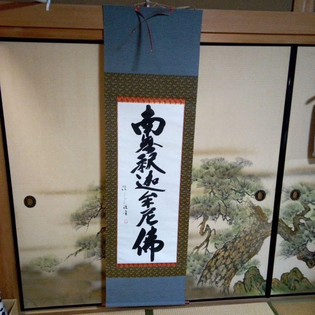 南無釈迦牟尼仏南無釈迦牟尼佛なむしゃかむにぶつ吉岡渓水掛軸（かけじく）