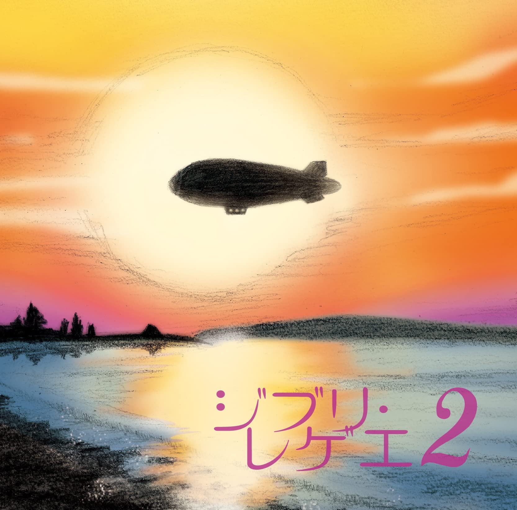 GBL SOUND SYSTEM - Ghibli Reggae 2