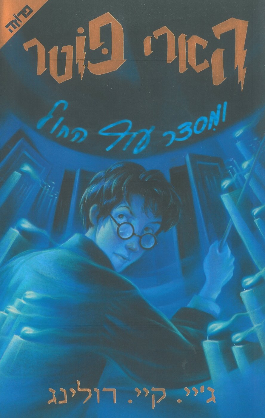 Harry Potter and the Order of the Phoenix (Hebrew Edition)