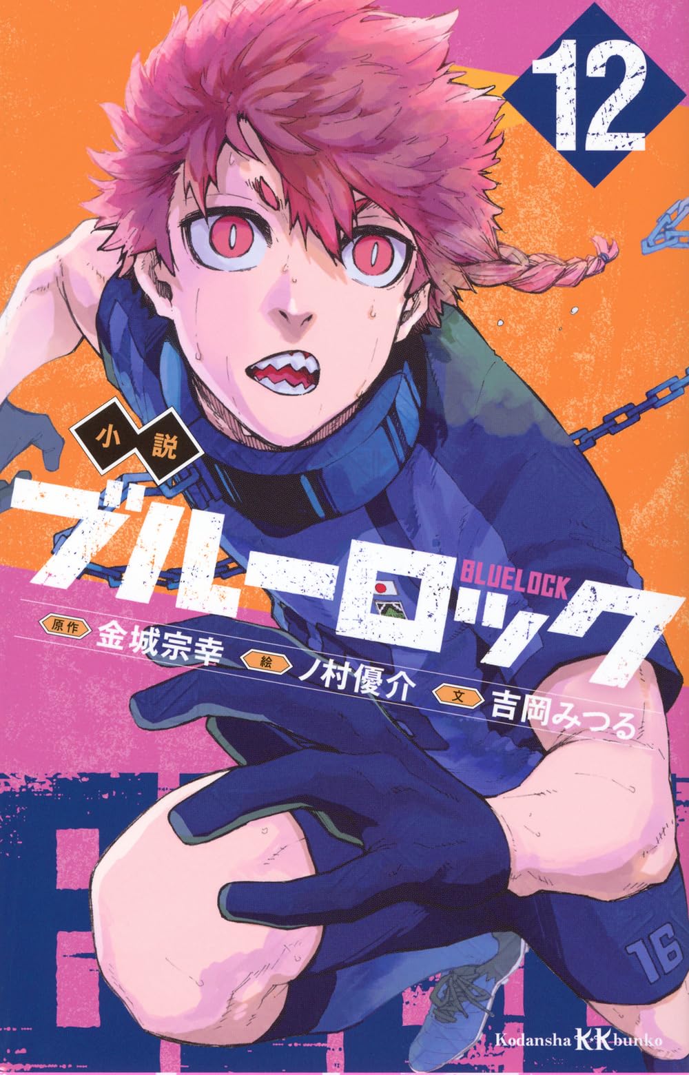 ブルーロック 12巻〜31巻 ブルーロック 12巻 講談社｜KODANSHA 通販 | ビックカメラ.com
