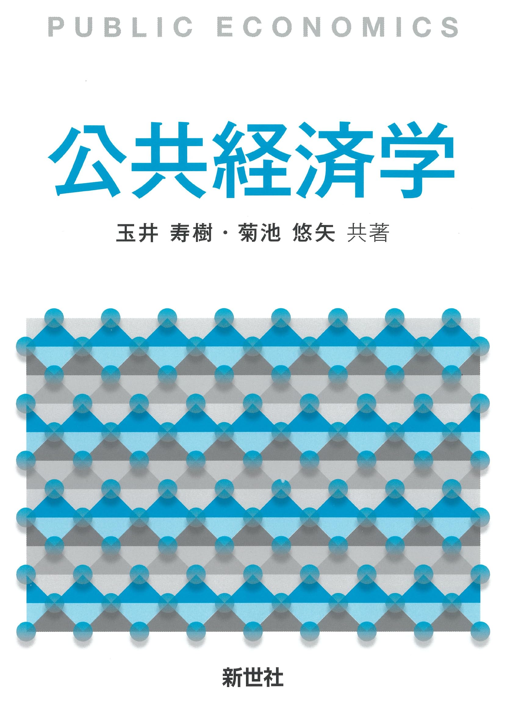 経済学と公共目的（送料込） 公共経済学 | 玉井 寿樹, 菊池 悠矢 |本 | 通販 | Amazon