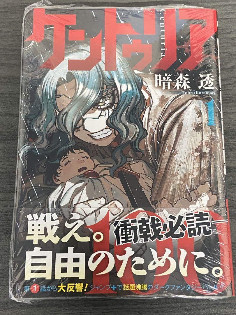 Amazon.co.jp: ケントゥリア 1巻 初版 シュリンク : おもちゃ