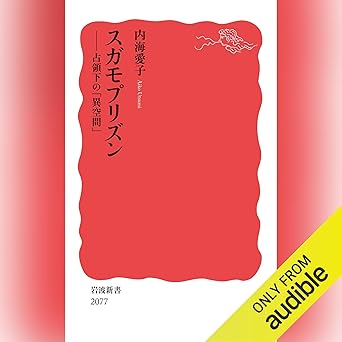 スガモプリズン: 占領下の「異空間」