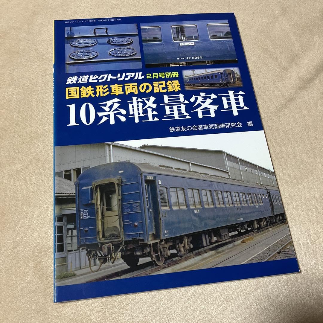 Amazon.co.jp: 鉄道ピクトリアル 国鉄形車両の記録 10系軽量客車