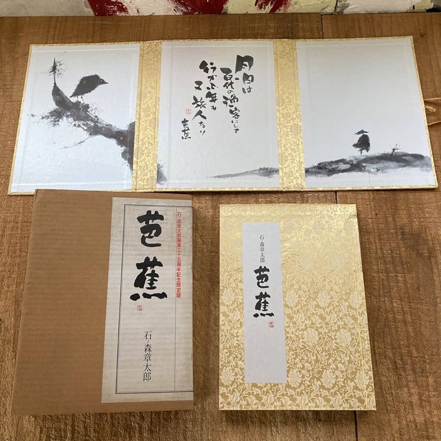 芭蕉　石ノ森章太郎画集三十五周年記念限定盤￼ Amazon.co.jp: 希少 美品 石ノ森章太郎 直筆サイン 芭蕉 画業35