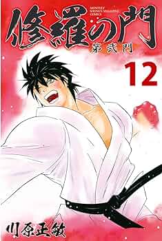 修羅の門　計72巻 修羅の門 計72巻 修羅の門（1）』（川原 正敏）｜講談社
