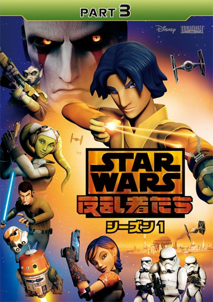 STARWARS 反乱者たち シーズン1 PART1〜3 Amazon.co.jp: スター・ウォーズ 反乱者たち シーズン1 PART3