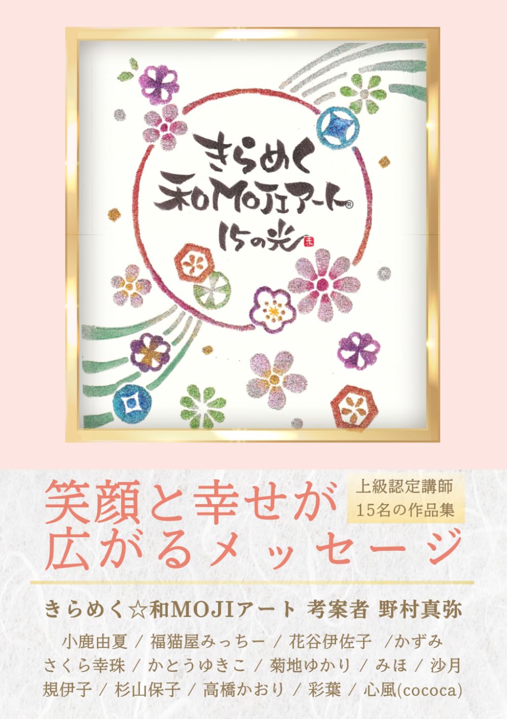 きらめく和MOJIアート® 15の光: 笑顔と幸せが広がるメッセージ