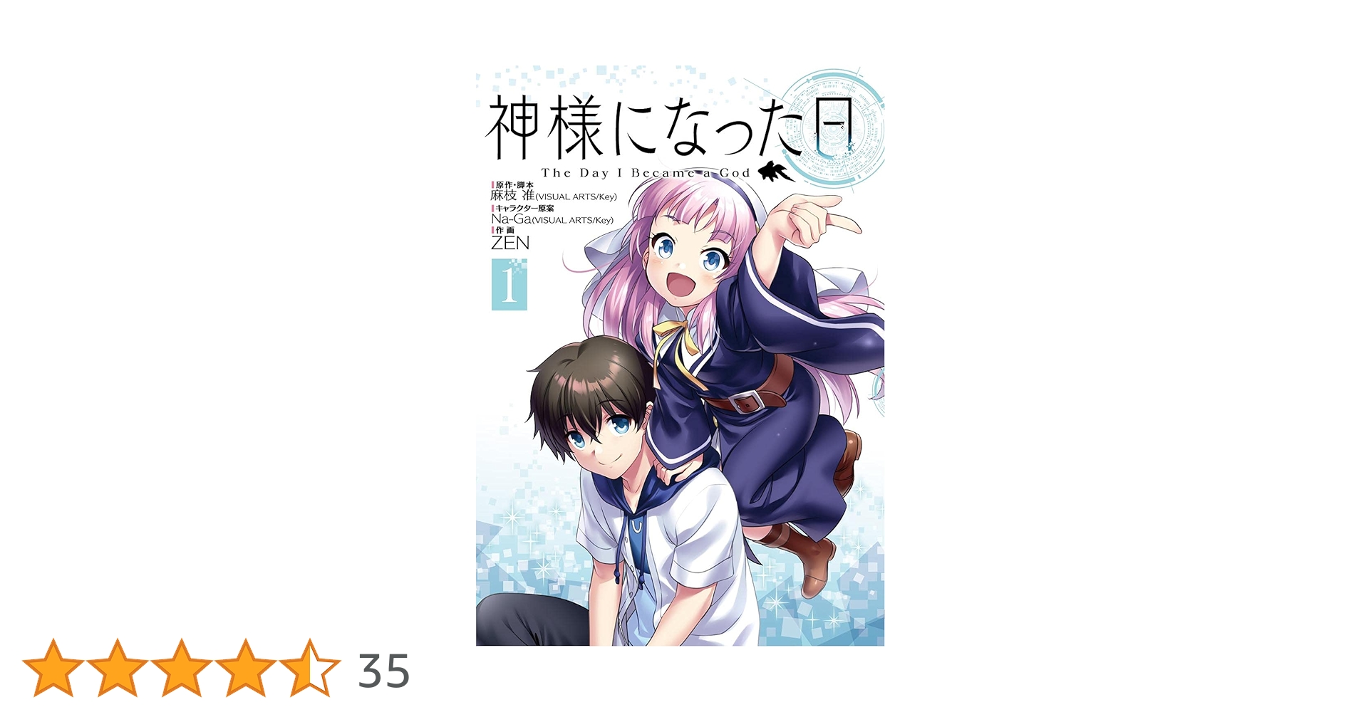 Amazon.co.jp: 神様になった日 1 (電撃コミックスNEXT) : 麻枝 准