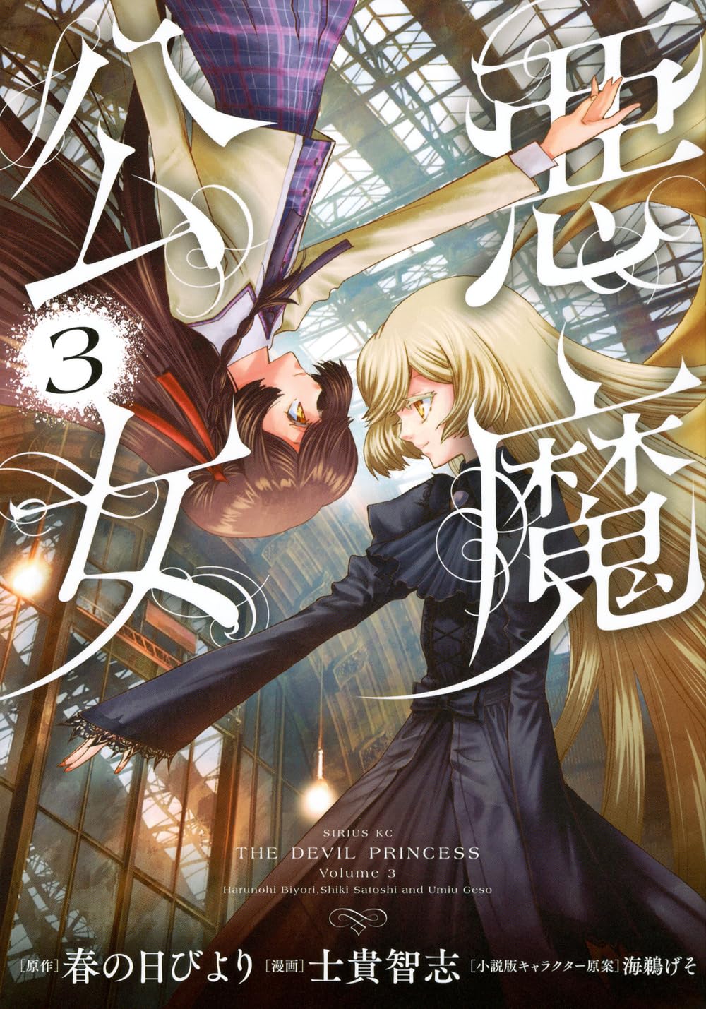 Amazon.co.jp: 悪魔公女(3) (シリウスKC) : 春の日びより, 士貴 智志