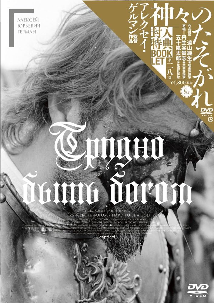 Amazon.com: 神々のたそがれ HDマスター アレクセイ・ゲルマン監督