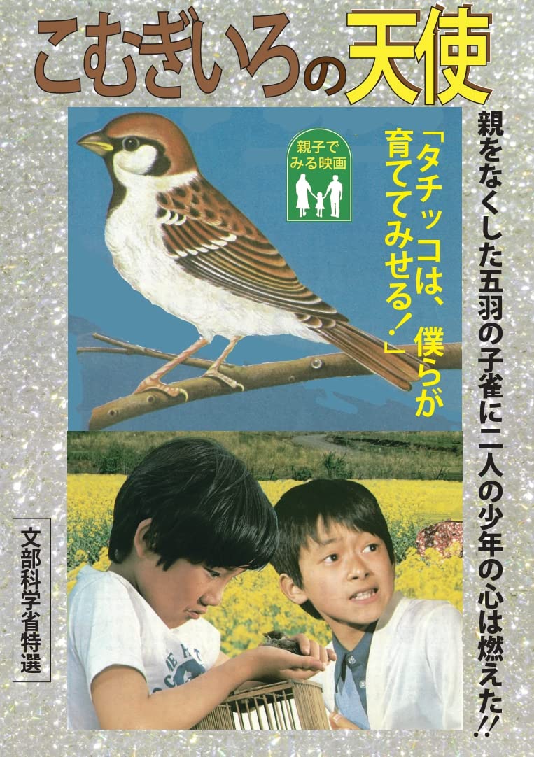 Amazon.co.jp: こむぎいろの天使 : 松田洋治, 中越司, 福井美幸, 下川