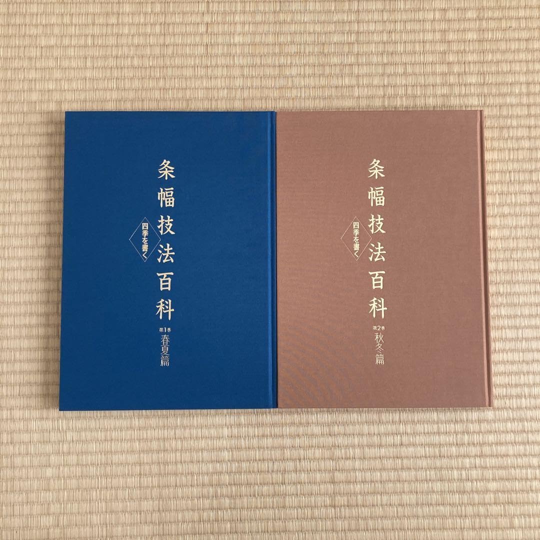 日本書道協会◆条幅技法百科　全２巻 Amazon.co.jp: 条幅技法百科 四季を書く 2巻セット 日本書道協会 書道