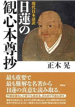 現代日本語訳 日蓮の観心本尊抄 | 正木 晃 |本 | 通販 | Amazon