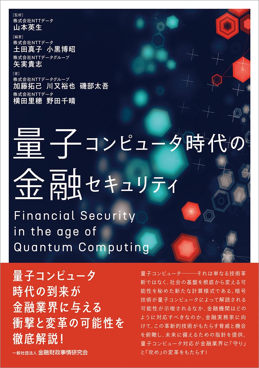 Amazon.co.jp: 量子コンピュータ時代の金融セキュリティ : 山本 英生