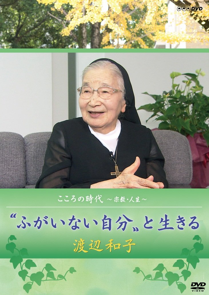 こころの時代 ~宗教・人生~ ふがいない自分と生きる 渡辺和子 [DVD] khxv5rg 71xmCnBdxNL.jpg