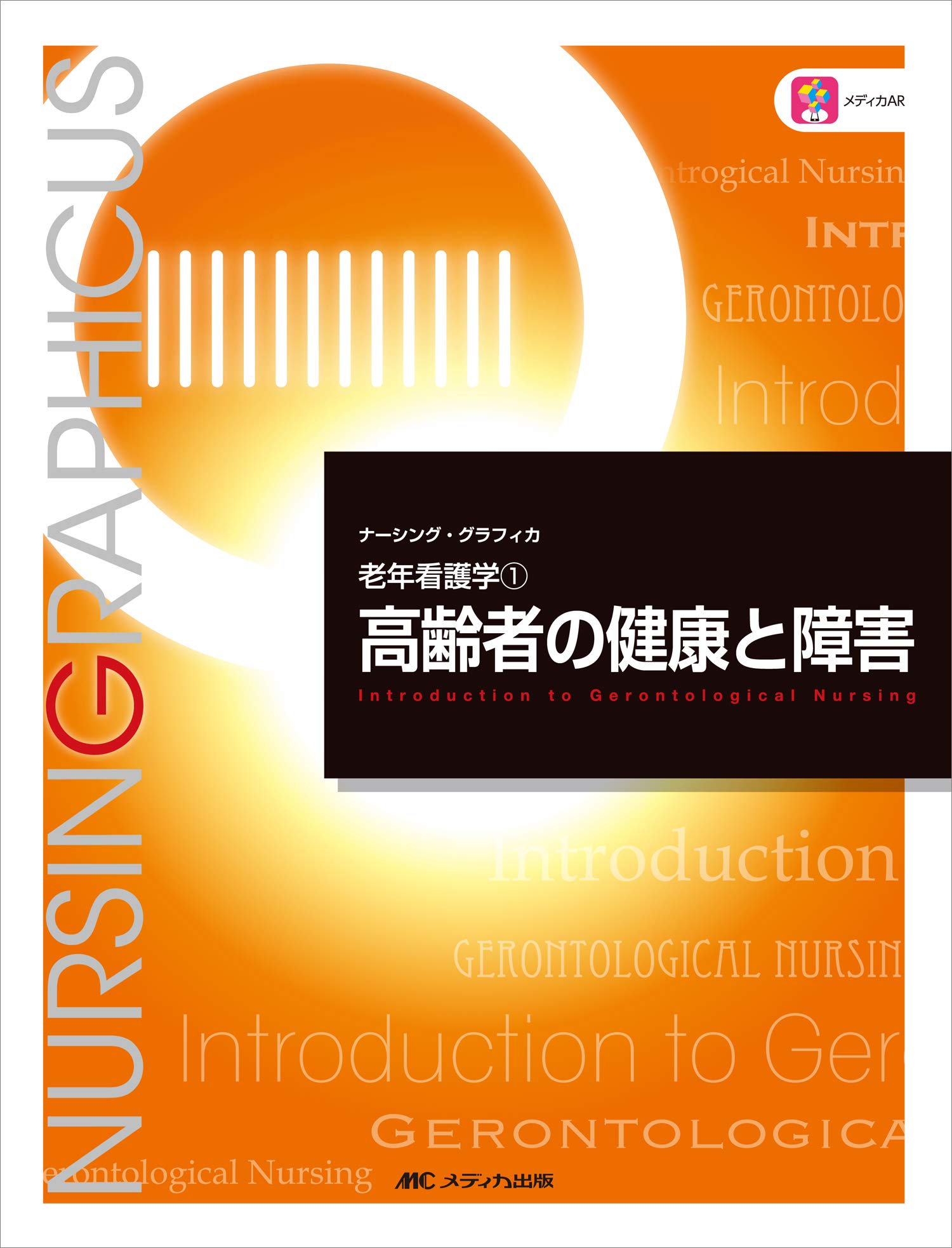 系統看護学講座 専門分野　ナーシンググラフィ力　まとめ売り27冊 系統看護学講座 専門分野 ナーシンググラフィ力 まとめ売り27冊