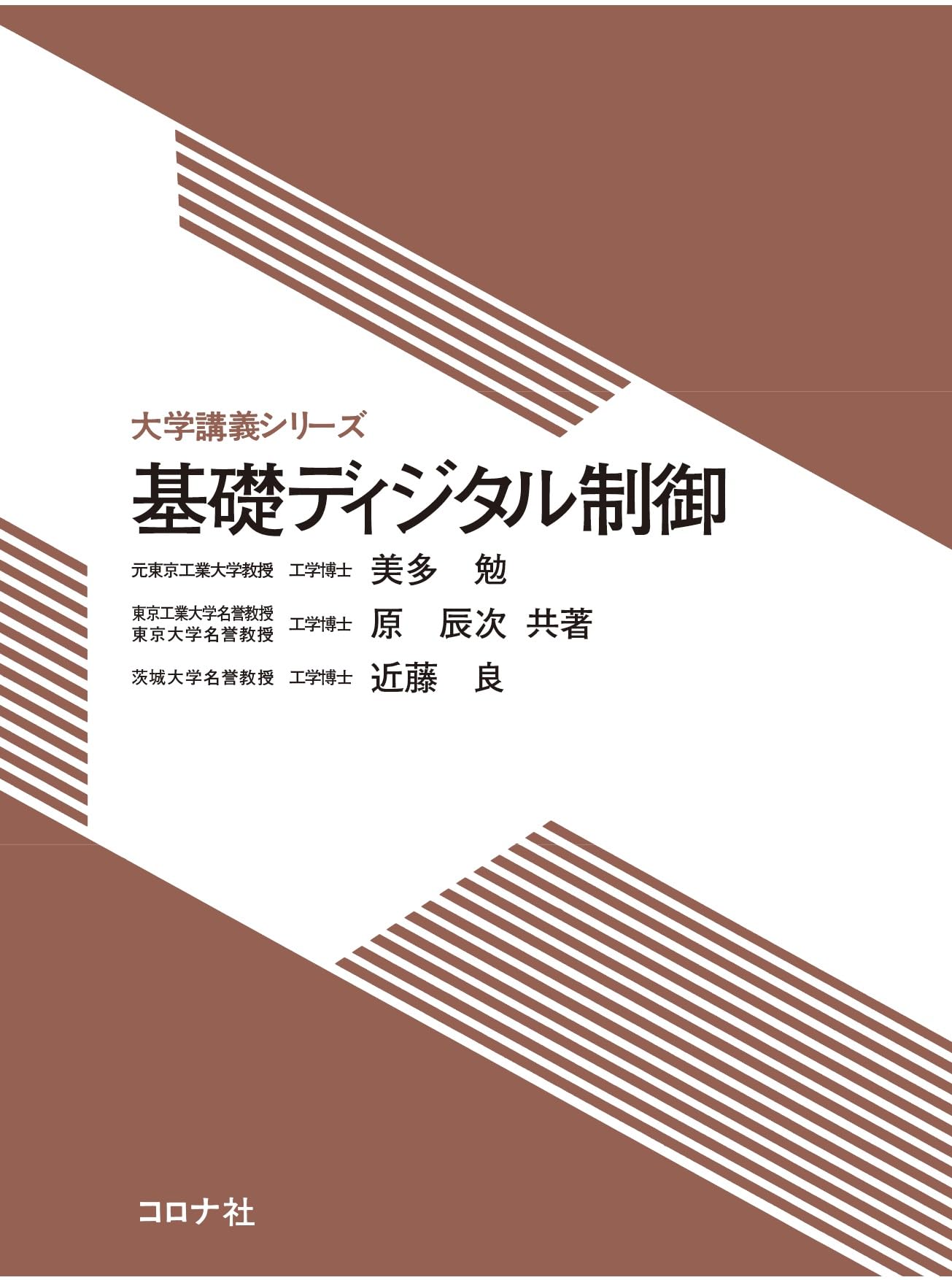 基礎ディジタル制御 (大学講義シリーズ) | 美多 勉, 原 辰次, 近藤 良